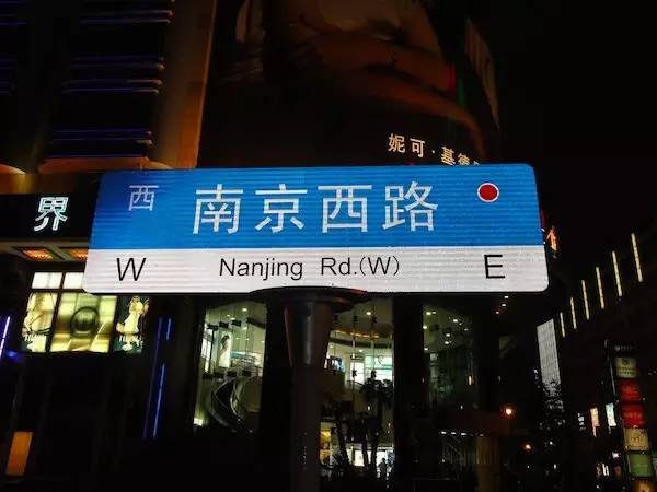 方位用一个字母放在括号里但口语里会说:west nanjing road: 南京西路