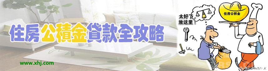 扫盲了！公积金交多久能贷款买房？
