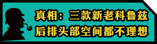 天了噜! 新老科鲁兹空间竟相差这么多?