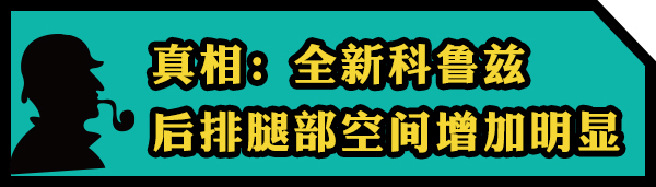 天了噜! 新老科鲁兹空间竟相差这么多?