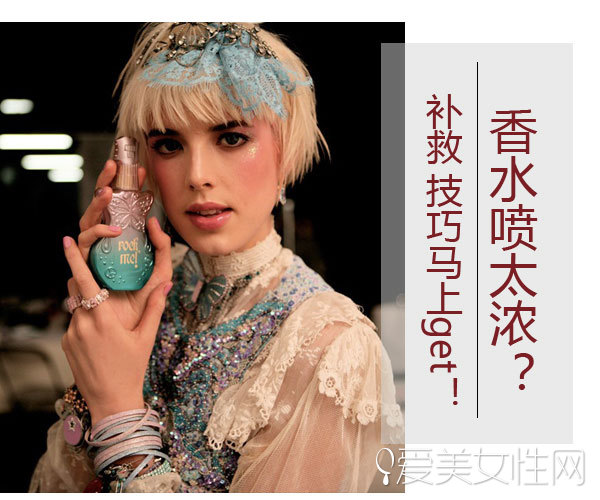 香水喷太浓？补救技巧马上get！