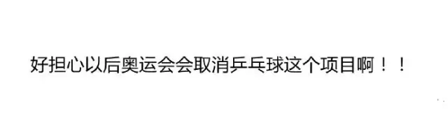 暴走大事件北京世界杯(强到神域的中国乒乓球队，到底有哪些妖孽存在！)