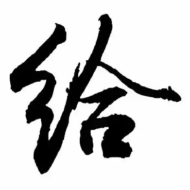 人生的最高境界，就一个字！（精辟）