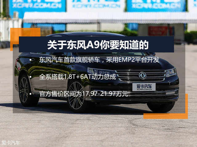 最熟悉的陌生人 测试东风A9 1.8T+6AT