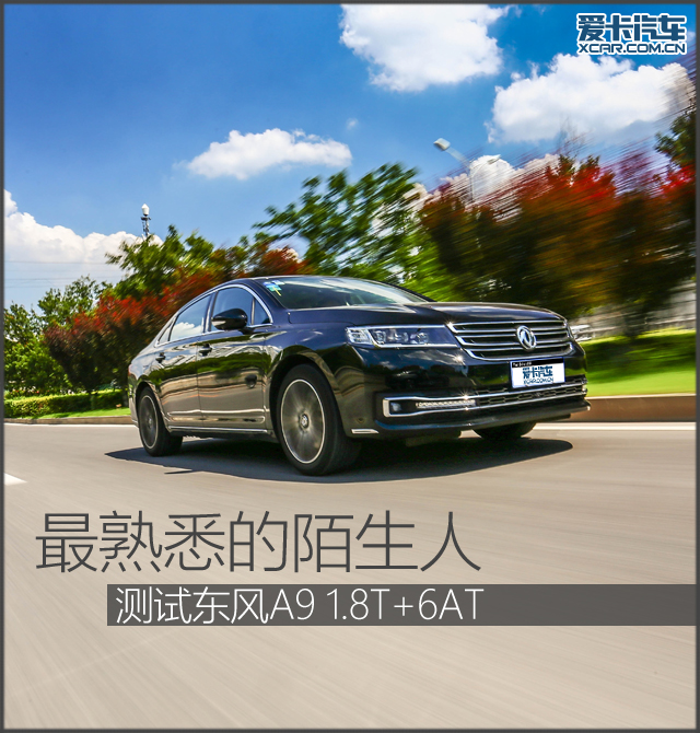 最熟悉的陌生人 测试东风A9 1.8T+6AT