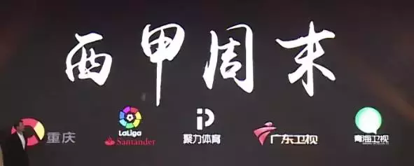 为什么pptv看不了西甲了(为中国调了开球时间的西甲在哪看？确认！没有乐视，只在PPTV)