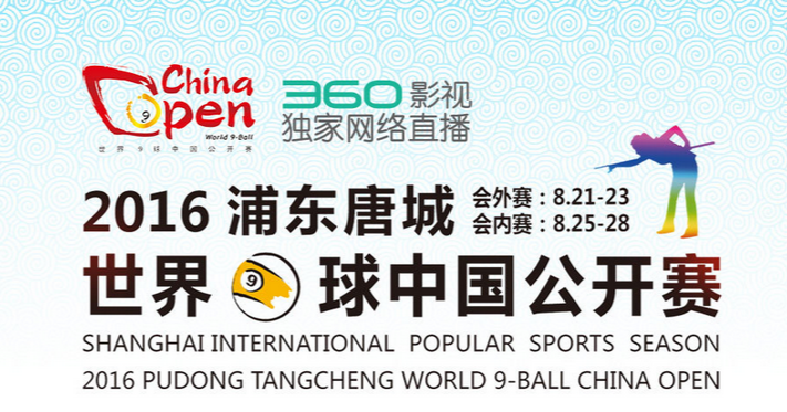 世界9球公开赛上海开战 360影视全程独家直播