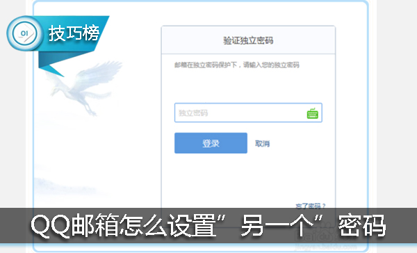 原来QQ邮箱能设置“另一个”密码！保障安全的必备功能！