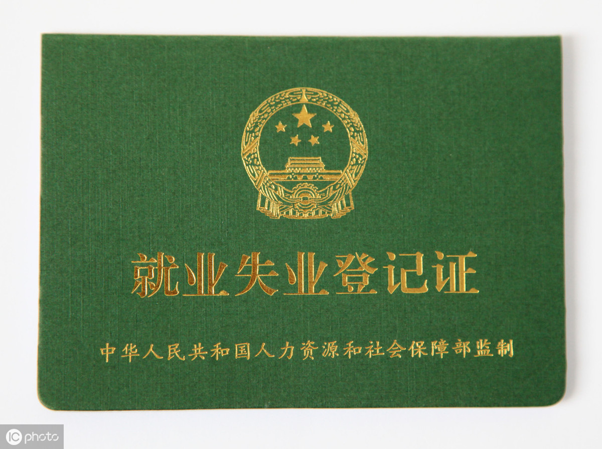 广东省失业证图片