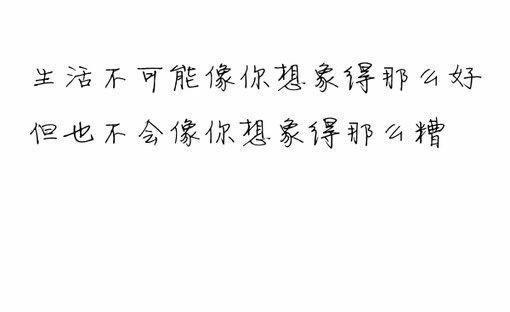 活着活着，我明白了，不属于自己的，别争，不在乎自己的，别去等