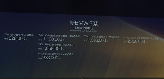 新款宝马7系上市，82.8万起！