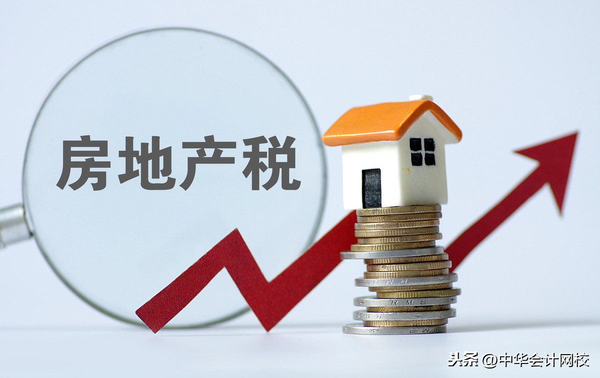 大家好，我叫房产税！我的税率是1.2%、12%、4%！这篇就弄清楚了