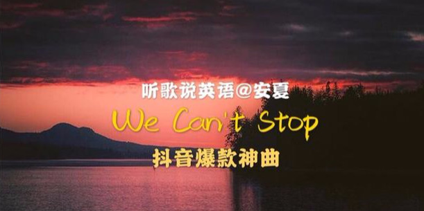 we are ready(学一首一开口就被圈粉的抖音爆款神曲《We Can't Stop》)