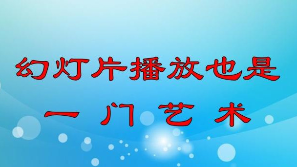 ppt放映如何占满整个屏幕（幻灯片播放的技巧）