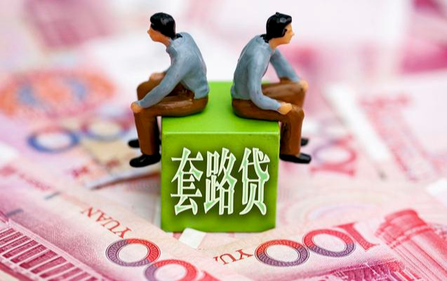 汽车金融：汽车贷款就是“套路贷”？这个锅我不背！