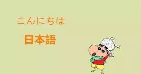日语小干货之日语句型的学习，这可是日常生活中经常用到的句子
