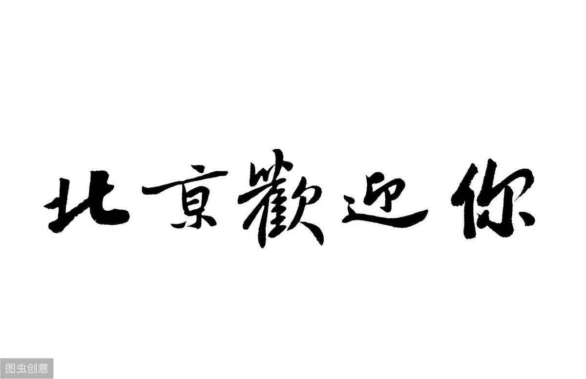 外地人不能考北京公务员吗？网友：你对地区保护一无所知！