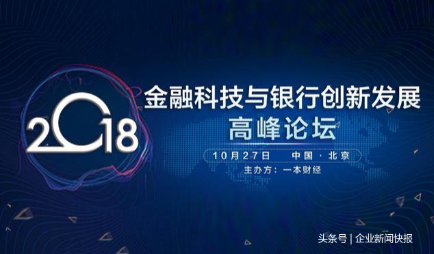 一本财经首届金融科技与银行创新发展高峰论坛将在京举办