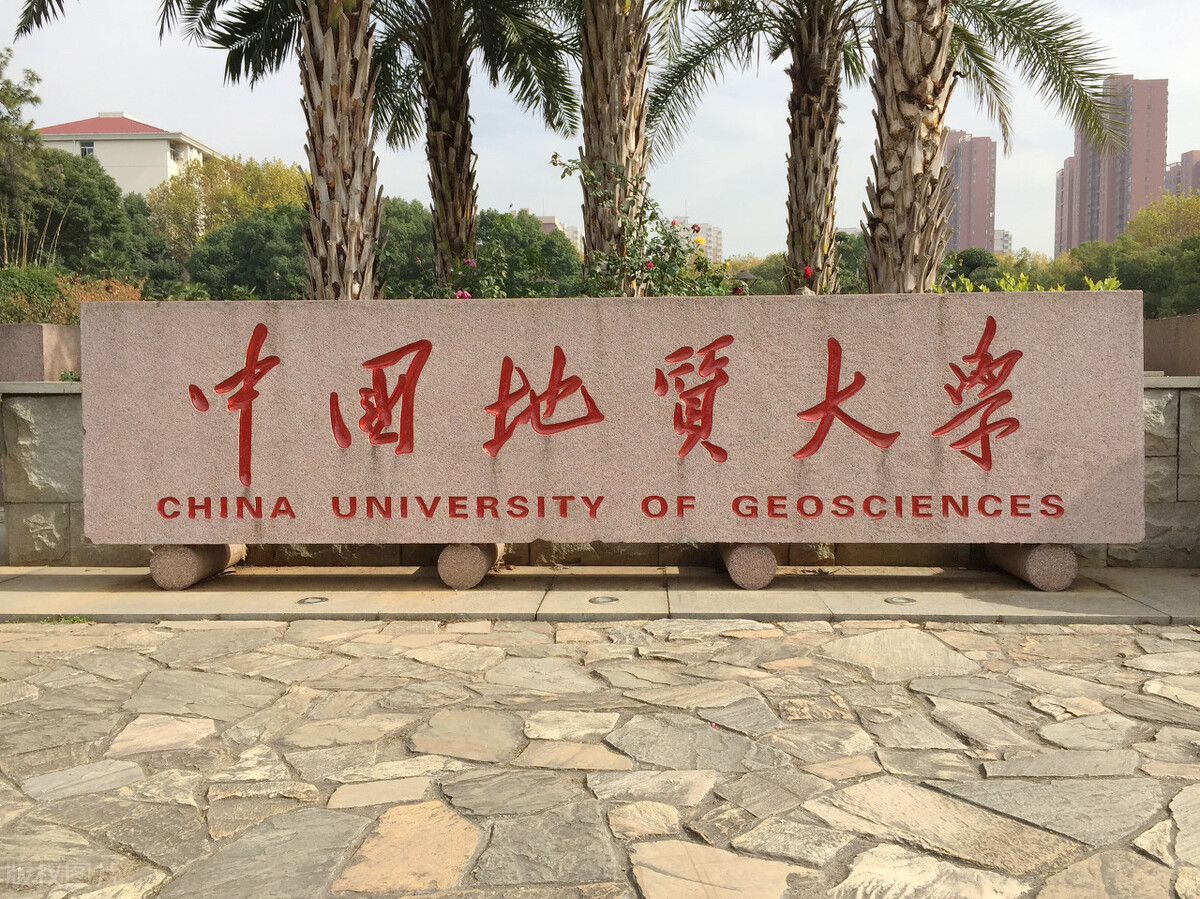 中国地质大学北京和武汉的区别