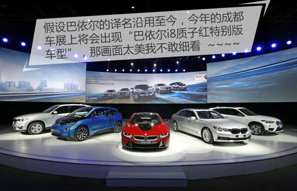 宝马曾叫巴依尔 汽车品牌译名有何门道?