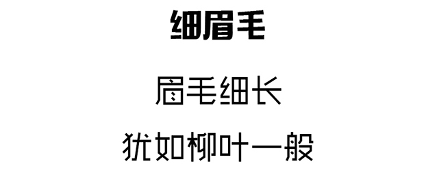 拥有甜蜜爱情和温馨婚姻的面相--眉毛篇