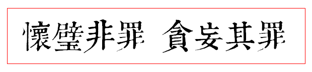 一句黑白颠倒的格言害人一千年