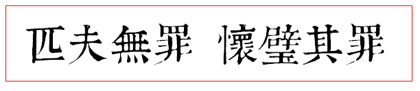 一句黑白颠倒的格言害人一千年