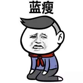 藍瘦 香菇,藍瘦香菇圖片