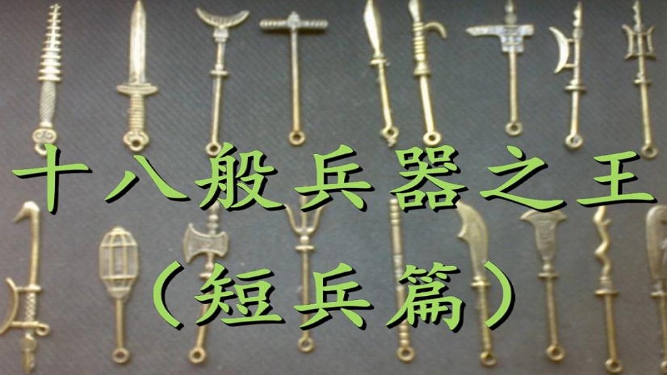 十八般兵器:谁是短兵之王?钝,利之争!