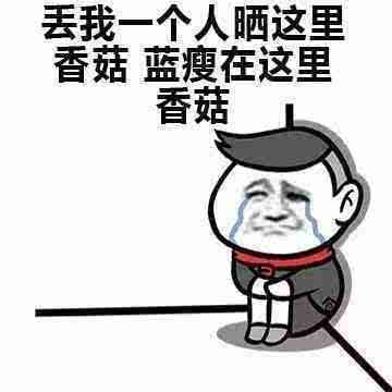 藍瘦 香菇,藍瘦香菇圖片