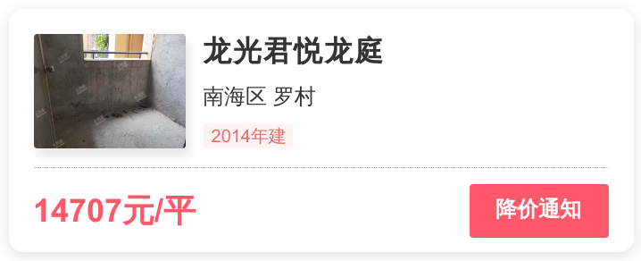 南海区罗村，首付44万能买么？龙光君悦龙庭踩盘