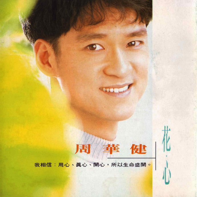 周华健的经典歌曲有男(周华健精选好听36首)_04447排行网