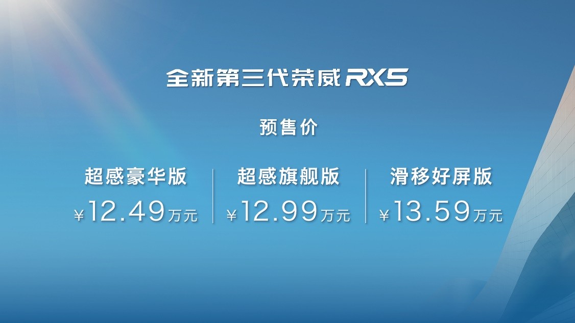 行业首创功能，三大设计进阶，第三代荣威RX5预售12.49万起