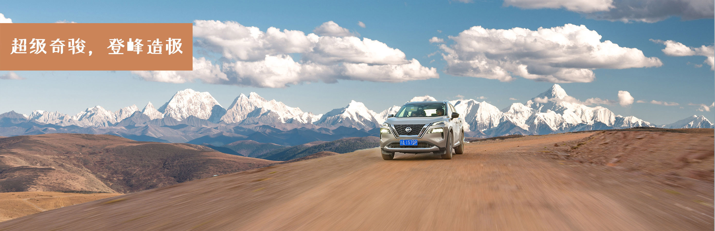 超级奇骏 登峰造极