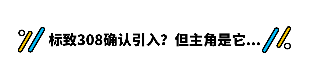 全新一代标致308亚洲首发！308 Cross版或将于2022年进行国产！