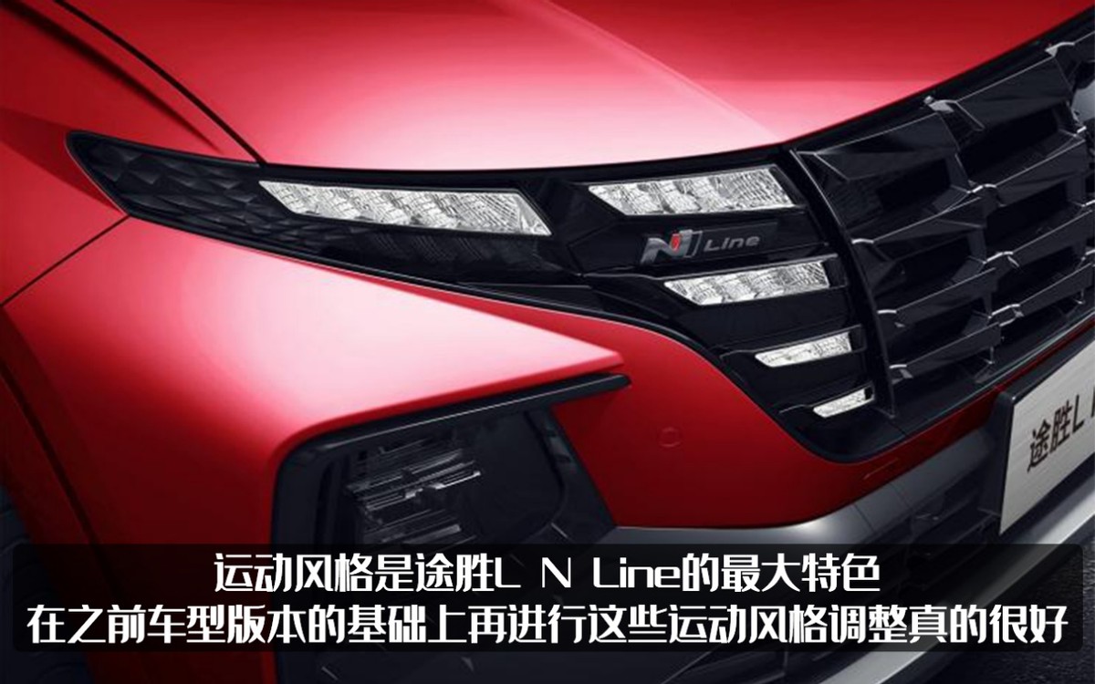 现代途胜L N Line官图发布，整车造型更加运动，动力有升级吗？