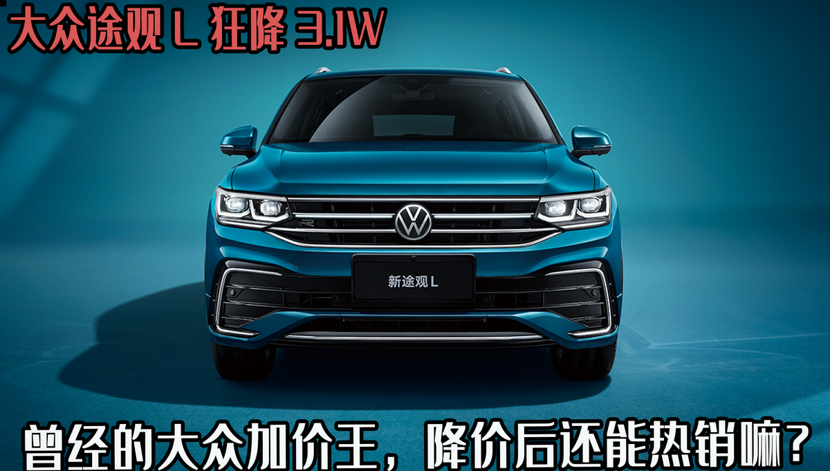 大众途观L狂降3.1W，曾经的大众加价王，降价后还能热销嘛？