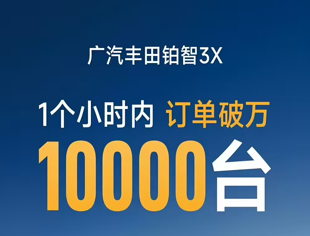 上市1小时订单破万，首月却只卖出2490辆，丰田铂智3X又玩砸了？