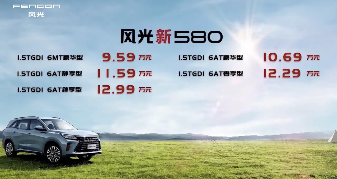 东风小康风光新580上市，全系6座布局，售价9.59-12.99万元