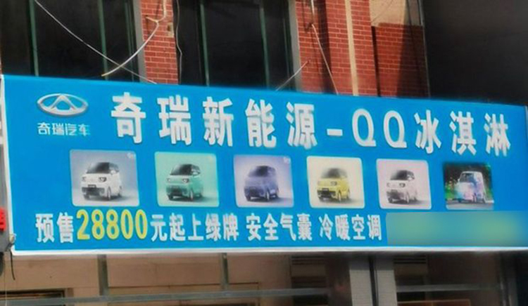 入门不给制冷空调，最大续航170公里，奇瑞QQ冰淇淋三款配置曝光