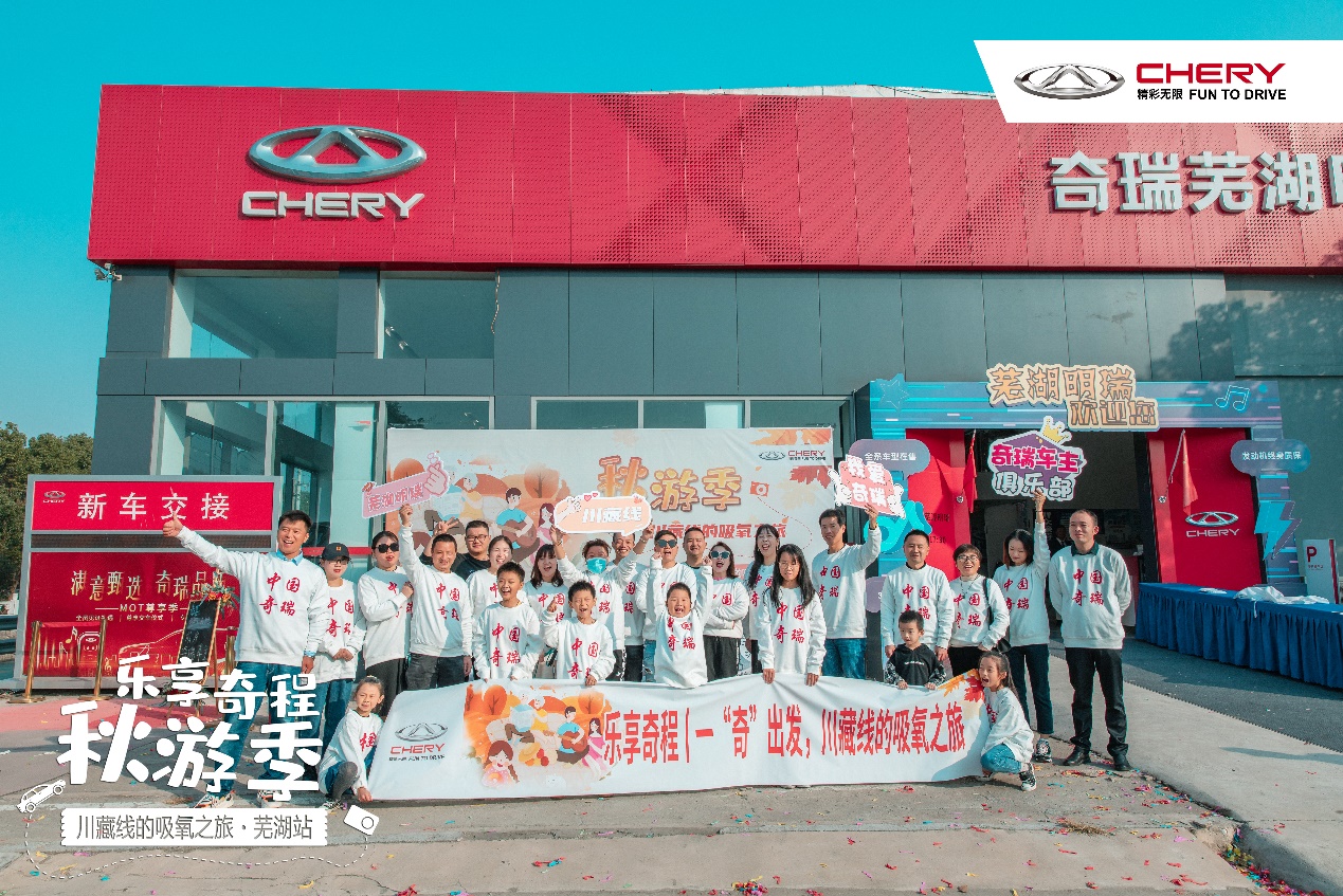 秋游季 奇瑞车友会与你共赴秋日之约