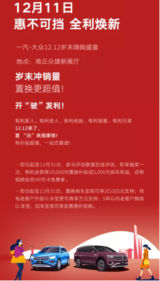【12月11日】一汽-大众-商丘众捷4S店 双12嗨购盛宴！