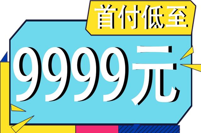 南二环王世马自达购车首付仅需 9999元