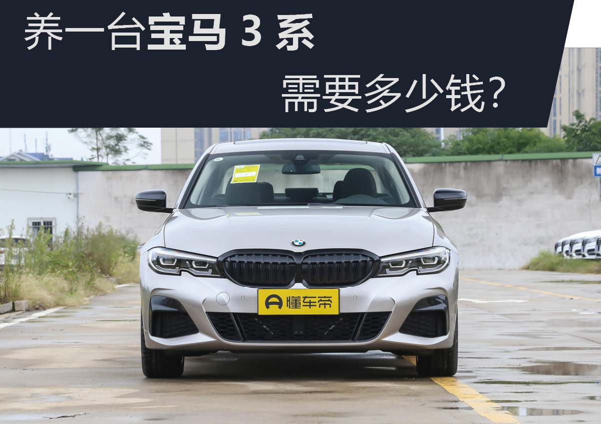 養一臺寶馬3系需要多少錢？