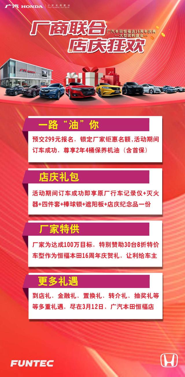 广汽本田恒福店16周年庆，大型团购盛会火热开启