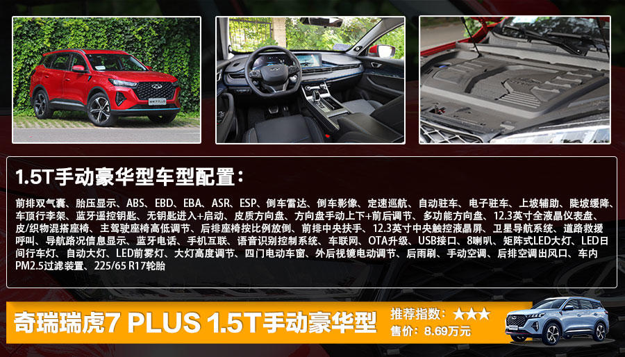奇瑞瑞虎7 PLUS上市售8.69万起，全系9款车型选哪款更划算？