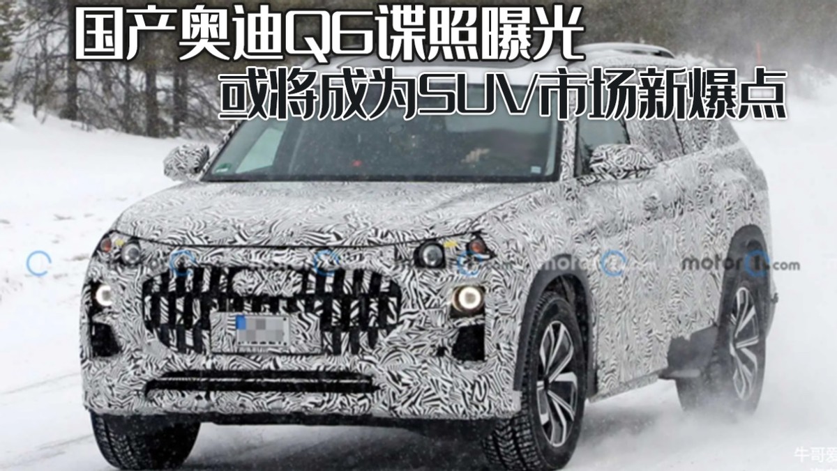 国产奥迪Q6谍照曝光，豪华中大型SUV即将上市