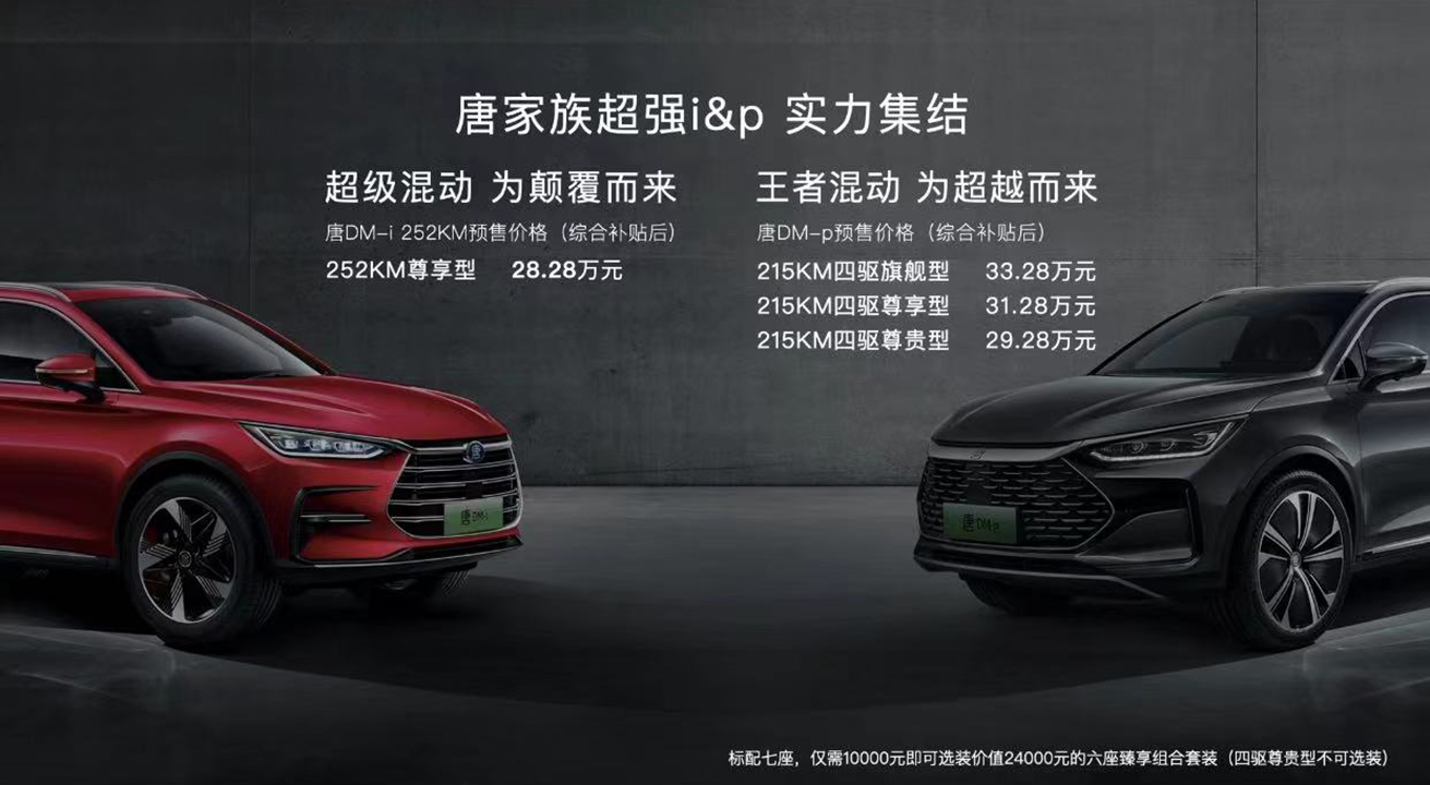 纯电续航252公里 唐DM-i新车型开启预售