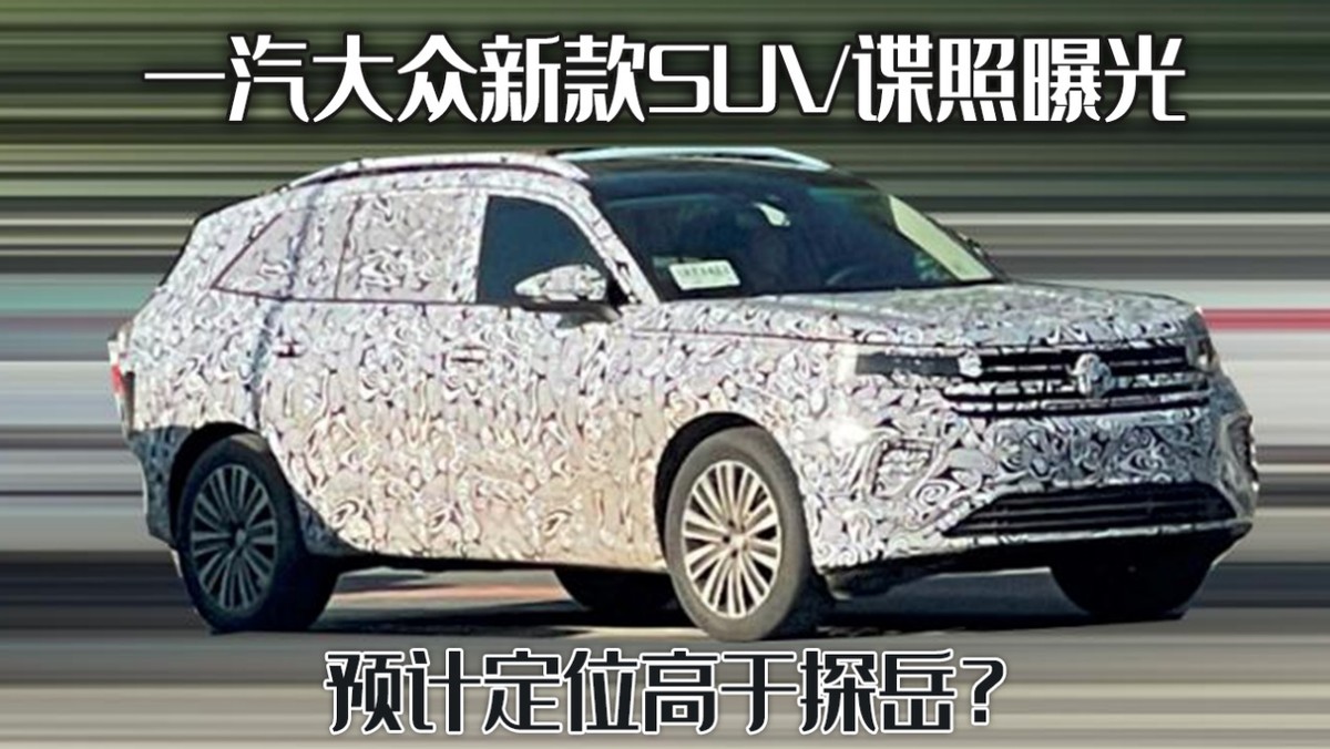 一汽大众新款SUV谍照曝光，外观内饰设计引关注