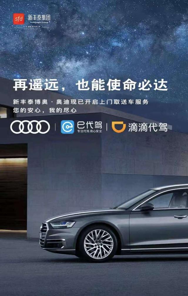 西安新丰泰奥迪提供上门取送车服务，助力车主共克时艰